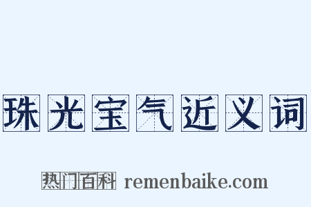 珠光宝气近义词是什么意思的图片